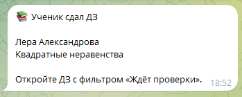 Уведомление о сданном домашнем задании